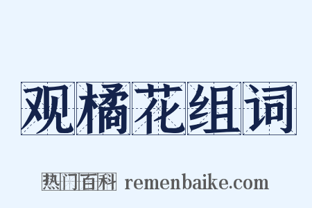 观橘花组词是什么意思的图片